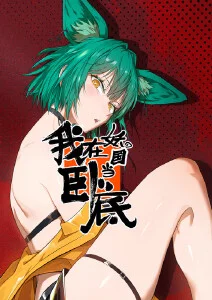 时光代理人